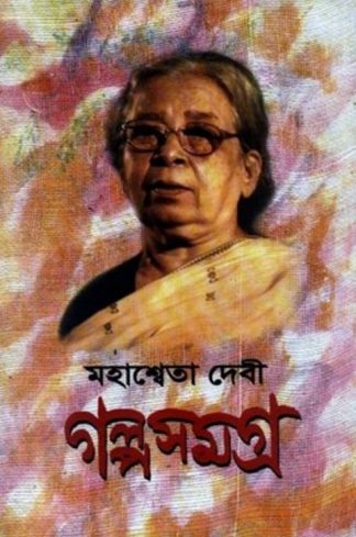 Mahasweta Devi Galpasamagra(vol. 3)