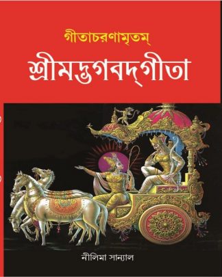 SRIMAD BHAGABAD GITA (Gitacharanamritam)