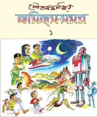 Goutam Karmakar Comics Samagra 1