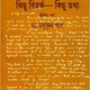 Netaji Subhas Chandra – Kichu Bitarka Kichu Tathya (Volume 2)