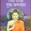 Nirbane Anirban Buddha Bhagaban
