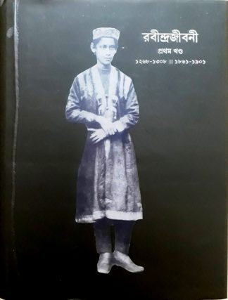 Rabindrajibani O Rabindrasahitya-prabesak (vol.1) 1861 To 1901