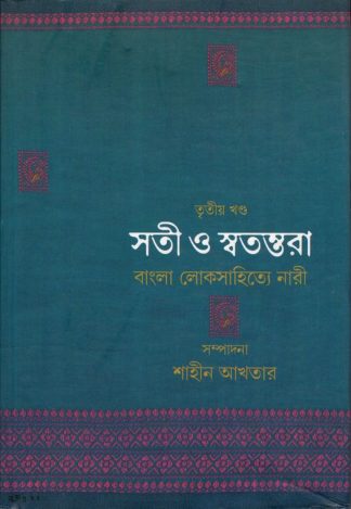 Sati o Swatambhora (3rd Part)