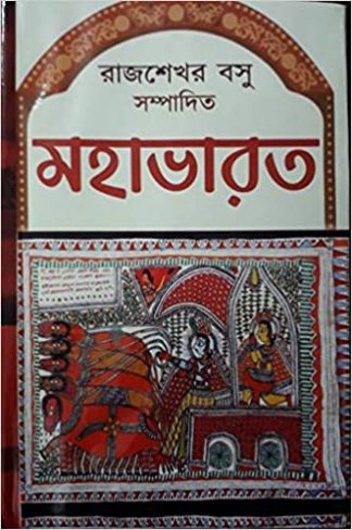 Mahabharat Rajsekhar Basu(Maity)