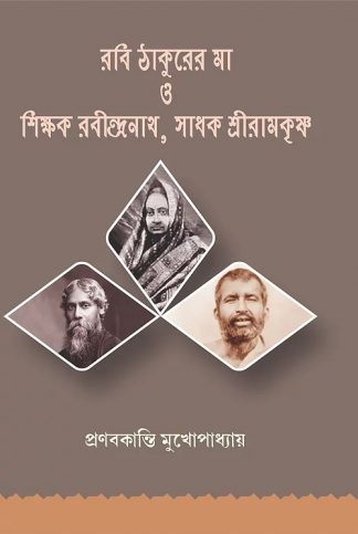 Rabi Thakurer Ma O Sikkhok Rabindranath, Sadhok Sriramakrishna