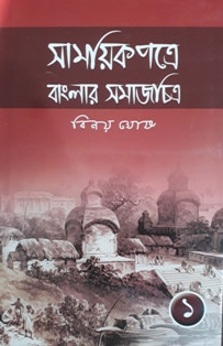 Samayek Patre Banglar Samajchitra (part-1)