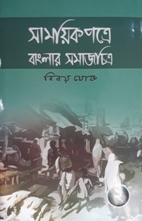 Samayek Patre Banglar Samajchitra (part-2)