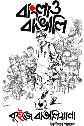 Bangla O Bangalee: Quize Bangaliana