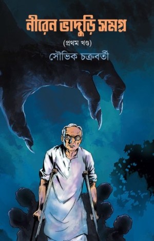 Niren Bhaduri Samagra – Volume 1