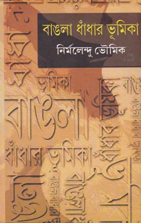 Bangla Dhadar Bhumick