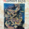 Bangla Sahitye Abangali Charitra