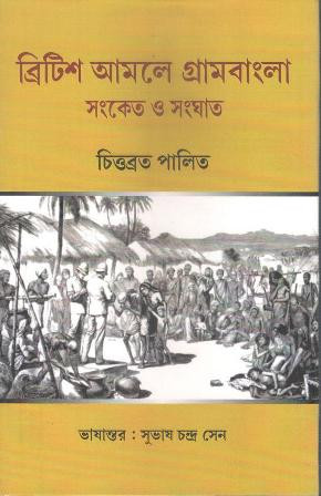 British Amole Gram Bangla: Sonket O Songhat