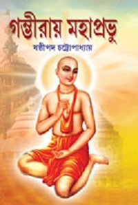 Gombhira Mahaprabhu
