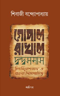 Gopal Rakhal Dwandwa Samas