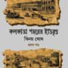 Kolkata Shaharer Itibritto – Vol. 1