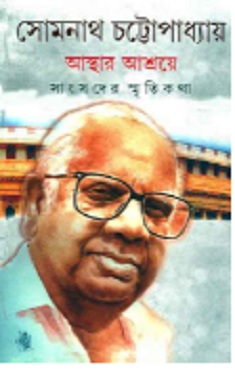 Somnath Chatterjee Asthar Ashroye