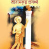 Srichaitanyacharit Ebong Ramkrishna Prasangey
