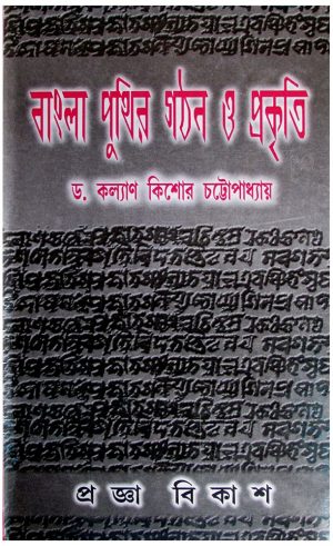 Bangla Puthir Gathan O Prakriti
