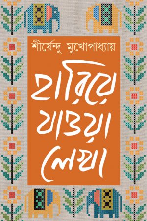 Hariye Jawa Lekha – Shirshendu Mukhopadhyay [Vol. 3]