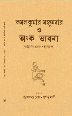Kamalkumar Majumder O Anko Bhabna
