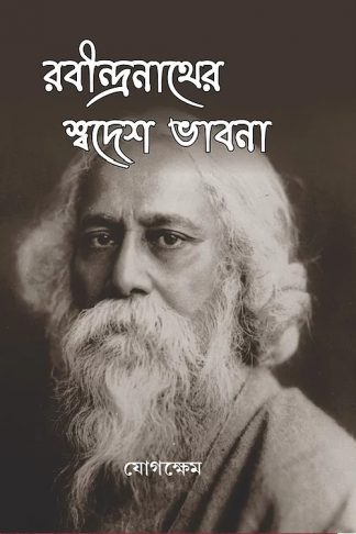 Rabindranather Swadesh Bhabna