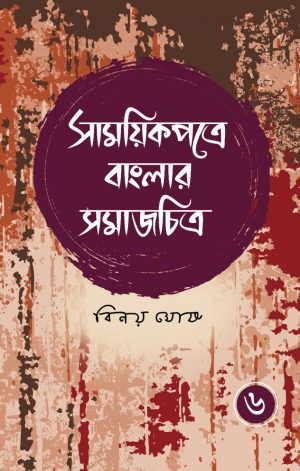 Samoyikpatre Banglar Samajchitra – Vol. 6