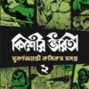 KISHORE BHARATI SUBARNA JAYANTI COMICS SAMAGRA (2)