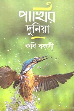 PAKIR DUNIA : A COLLECTION OF SOME ESSAYS ABOUT BIRDS