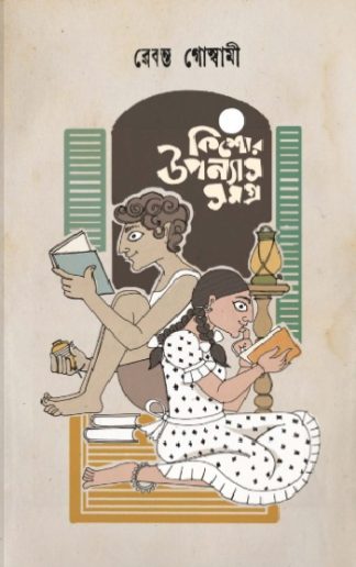 Rebanta Goswami – Kishor Uponyash Samagra