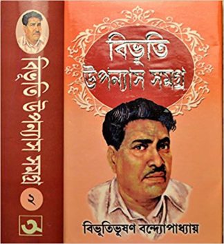 BIBHUTI UPANYAS SAMAGRA | Volume – 1- Bibhutibhushan Bandyopadhyay
