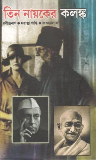 Teen Nayakar Kalongko (Rabindranath ,Mahatma Gandhi ,Jawharlal)