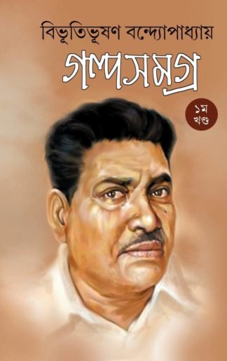 Bibhutibhushan Bandopadhyay Galpa Samagra Volume -1