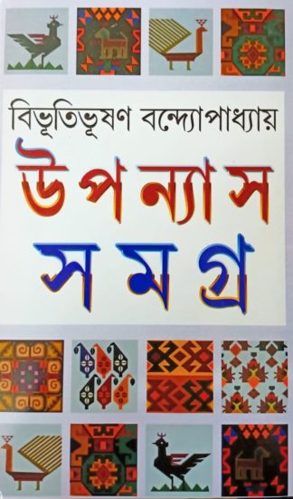 Bibhutibhushan Bandopadhyay Upanyas Samagra Set of 2 Volumes