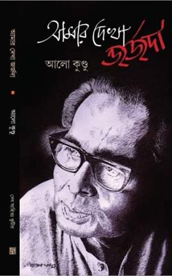 Amar Dekha George Da (A Memoir of Debabrata Biswas)