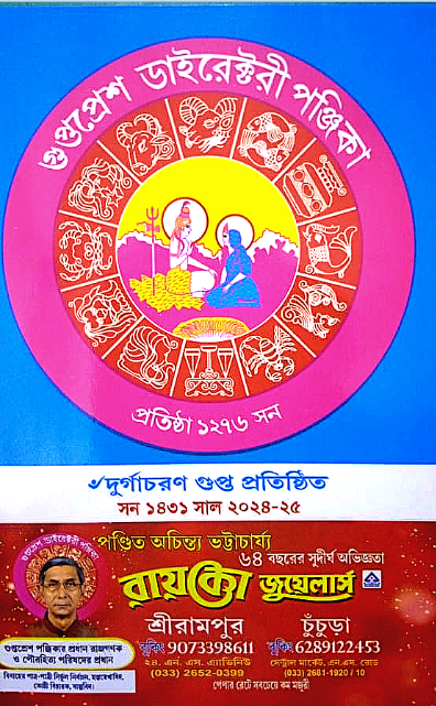 Gupta Press Directory Panjika for Bengali Year 1431