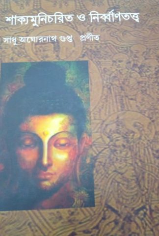 Shakyamunicharit o Nirbantatwa