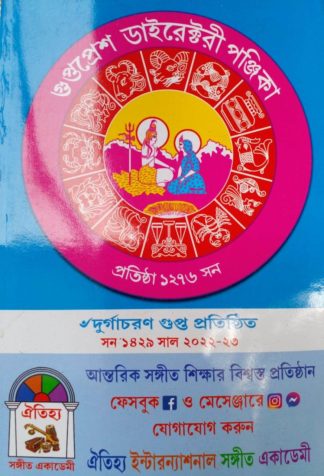Gupta Press Directory Panjika for Bengali Year 1429