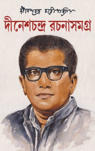 Dinesh Chandra Rachana Samagra : Volume 1