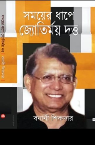 Samayer Dhape Jyotirmoy Dutta