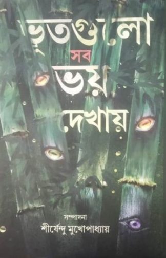 BHOOTGULO SAB BHAI DEKHAI
