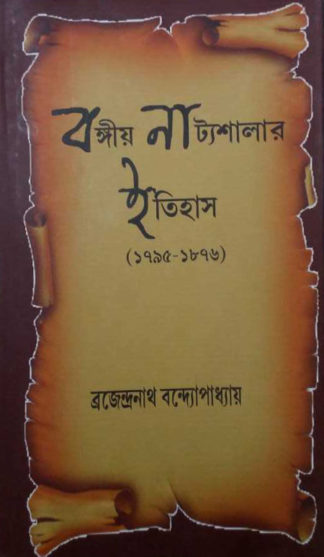 Bangiya Natyashalar Itihas (1795-1876)