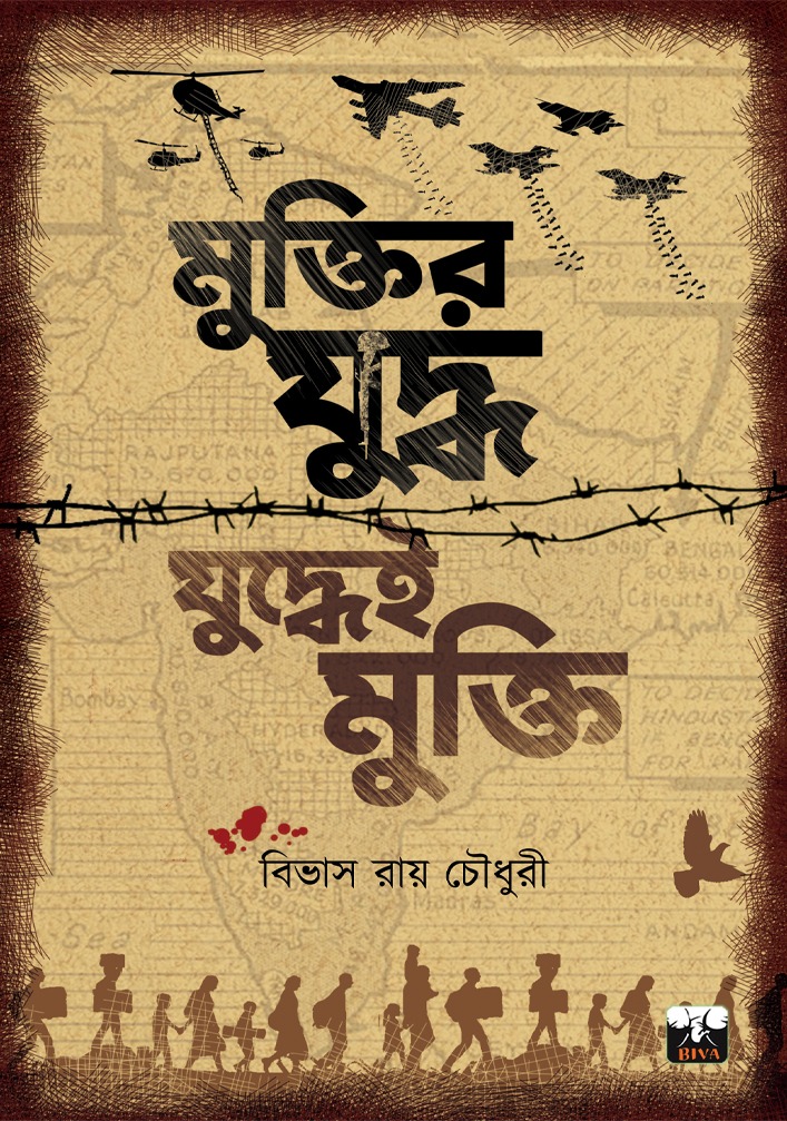 MUKTIR JUDDHA JUDDHYEI MUKTI (NONFICTION,BANGLADESH WAR, INDO-PAK WAR)