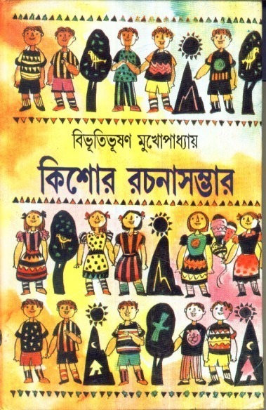 KISHOR RACHANA SAMBHAR (Bibhutibhushan Mukhopadhyay)