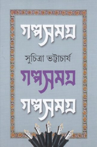 GALPA SAMAGRA || Suchitra Bhattacharya || Volume -2