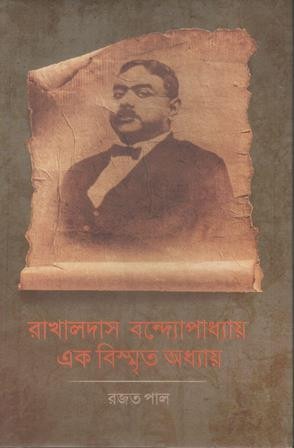 Rakhal Das Bandyopadhyay Ak Bismrito Adhyay