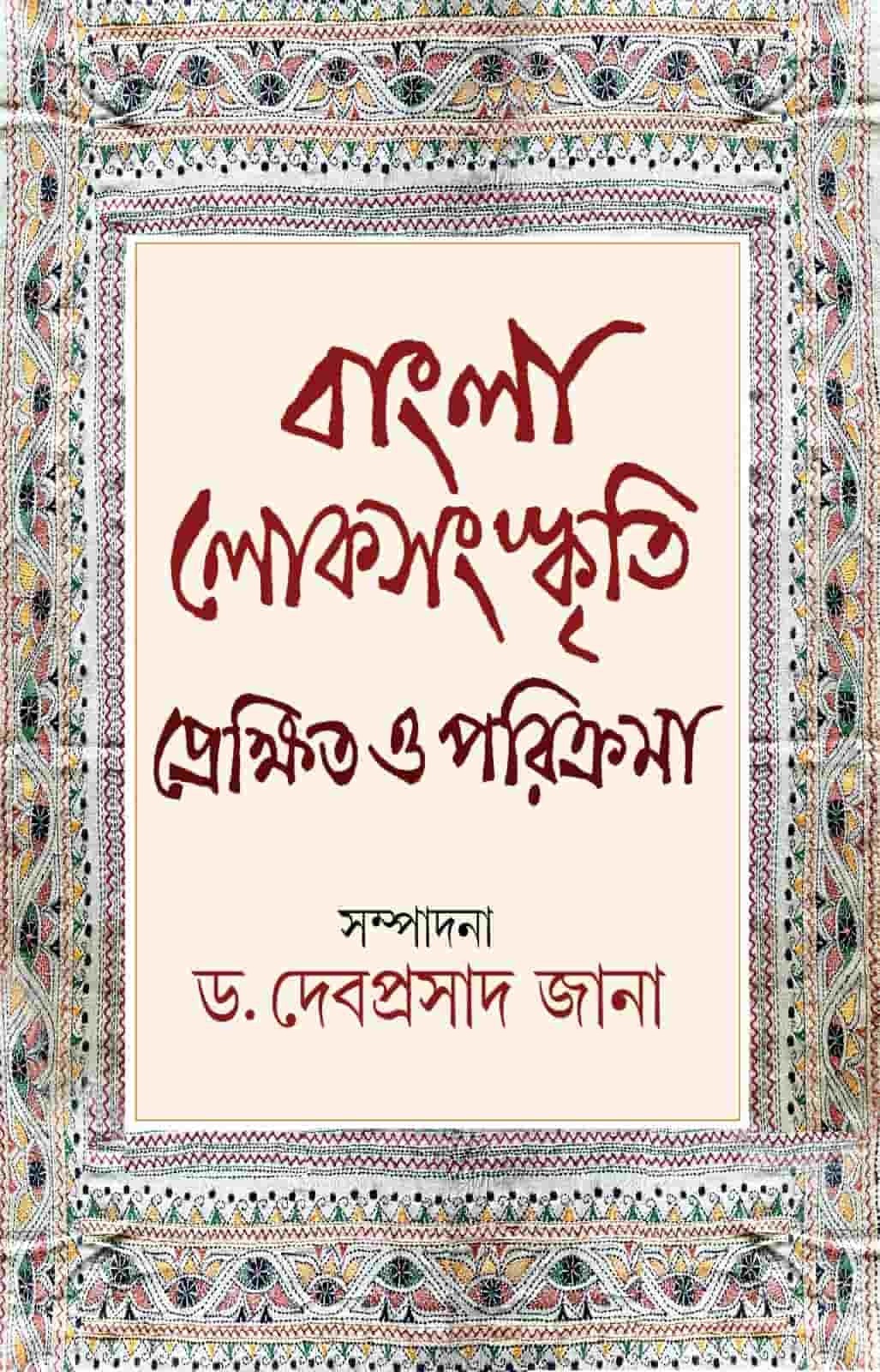 Bangla Lokosanskriti Prekkhita O Parikrama
