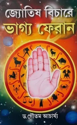Jyotish Bichare Bhagya Pheran