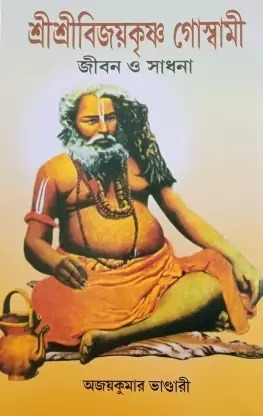 Sri Sri Bijoykrishna Goswami- Jiban O Sadhana