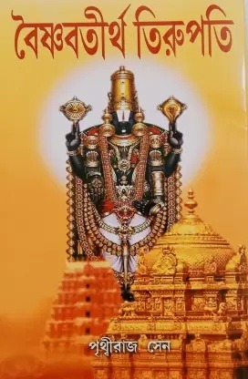Vaishnabtirtha Tirupati