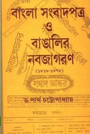 Bangla Sambadpatra o Bangalir Nabajagaran